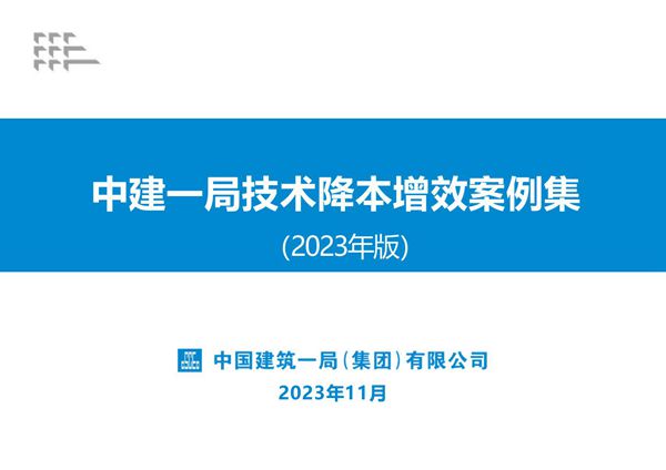 效益提升不容易？央企项目技术降本增效案例集，五大部分84个高质量参考案例，104页PDF