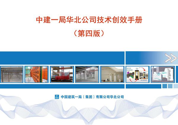 新材料不会用？新规范跟不上？国企113项房建市政四新技术创效指导手册，降本提速一步到位278页