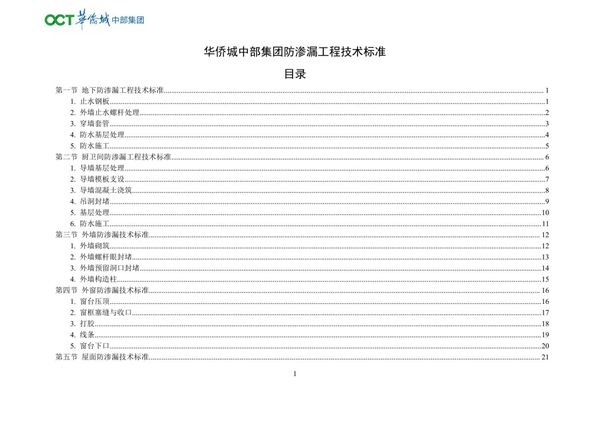央企防渗漏工程技术标准图册(五大部位25项)，这些质量风险要规避27页