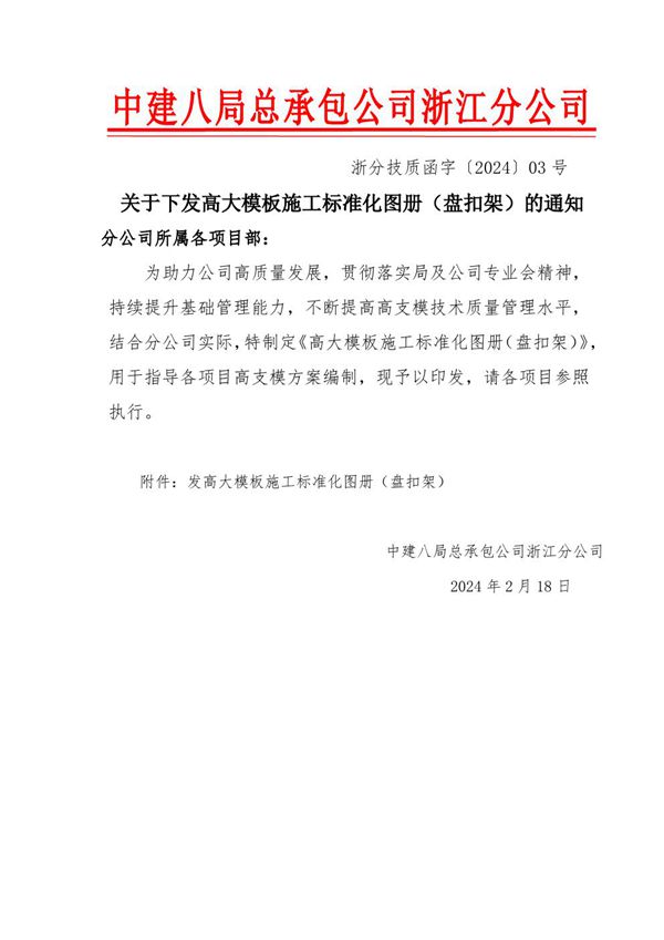 依据住建部37号令2024高大模板施工标准化图册(盘扣式脚手架)，52页PDF