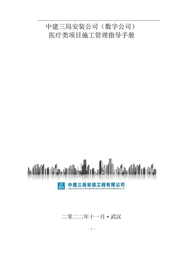 中建安装公司医疗类项目施工管理指导手册