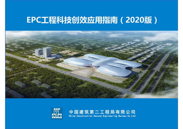 中建二局EPC工程科技创效应用指南2020版