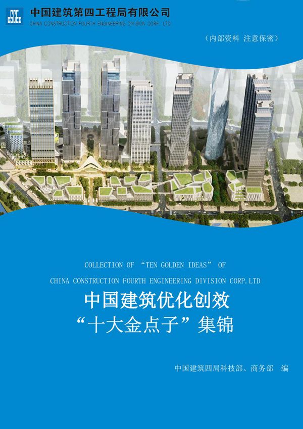 中建建筑优化创效十大金点子集锦