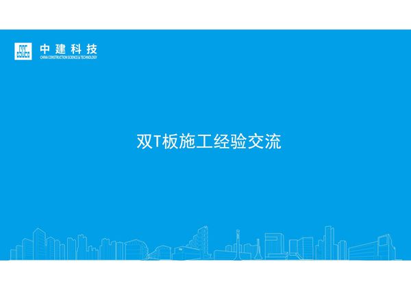 中建双T板施工经验交流