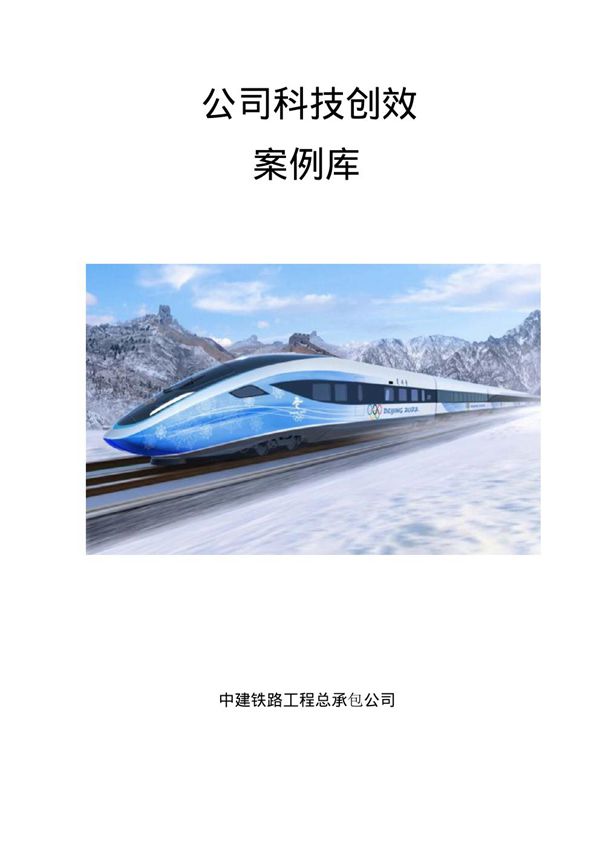中建铁路工程科技创效案例库