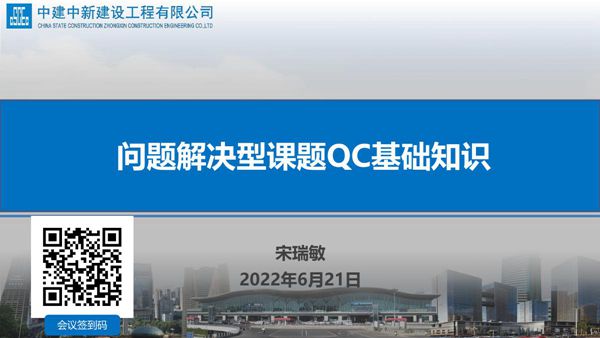 中建问题解决型课题QC基础知识