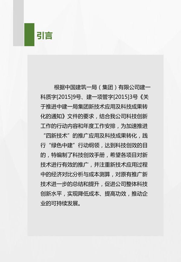 中建一局《科技创效手册》