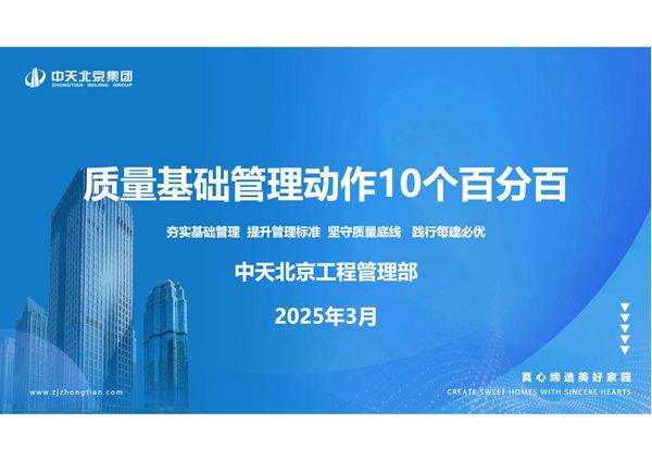 中天质量基础管理动作10个百分百2025年