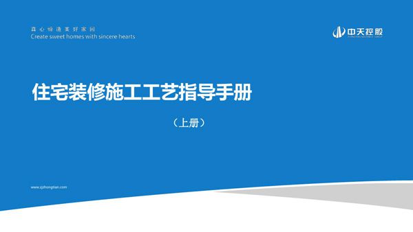 住宅装修施工工艺指导手册上