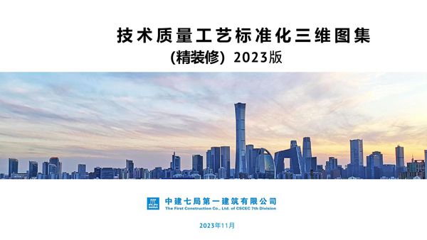 3D立体视图2023版精装修技术质量工艺标准化三维图集