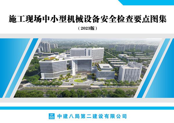 12类101项央企施工现场中小型机械设备安全检查要点图集