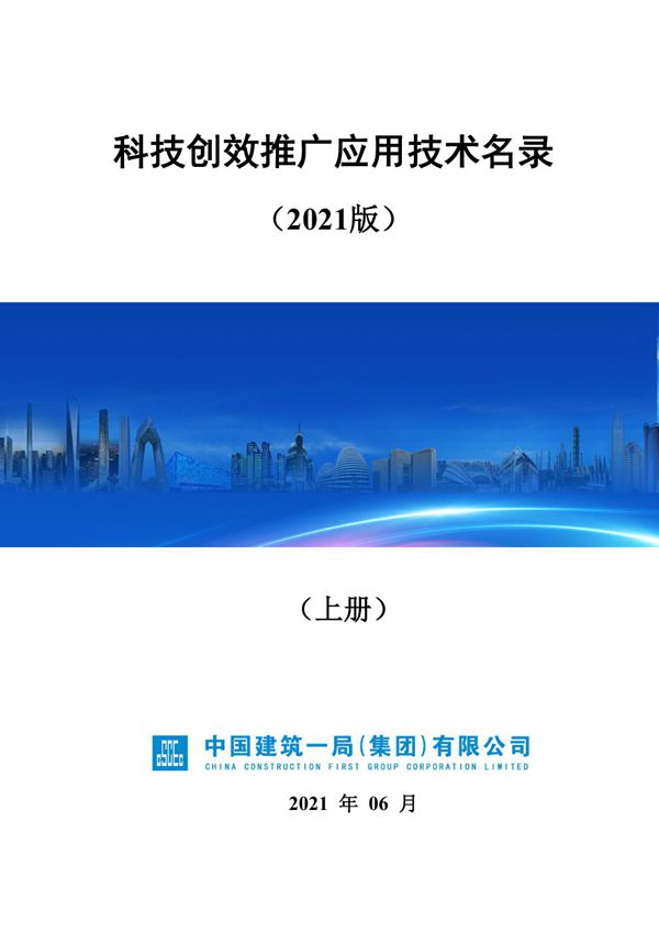 2021科技创效推广应用技术名录906页-上册