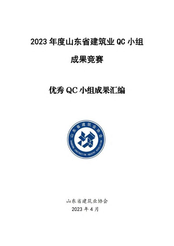 2023年度优秀QC小组成果汇编
