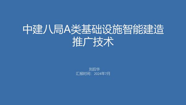 2024版A类基础设施34项智能建造推广技术