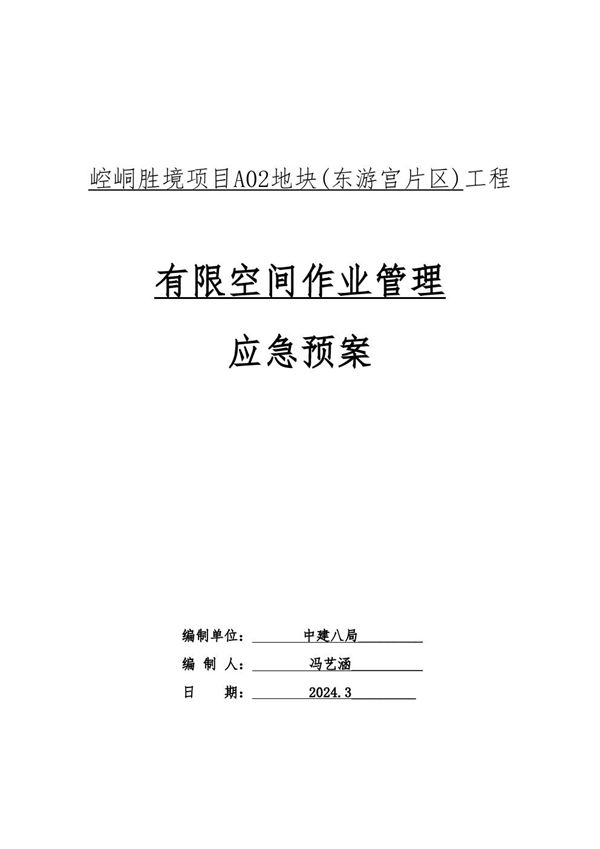 2024版有限空间作业安全专项施工方案