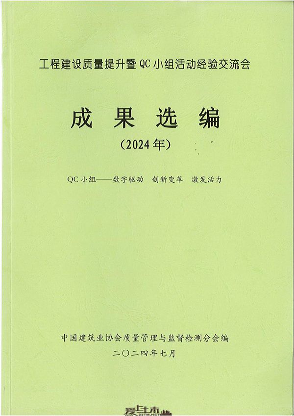 2024年度中建协QC小组成果选编