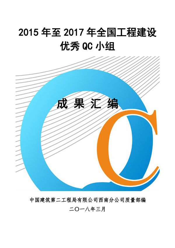 2025.8.11-点赞中建20个房建市政项目优秀QC成果汇编