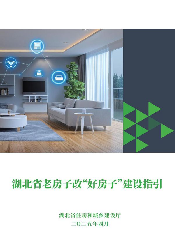 2025年《老房子改好房子建设指引》