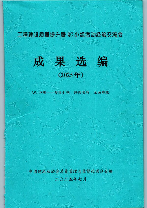 2025年度中建协QC小组成果选编