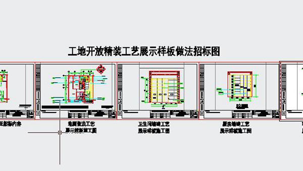 知名地产工地开放精装实体样板做法招标图
