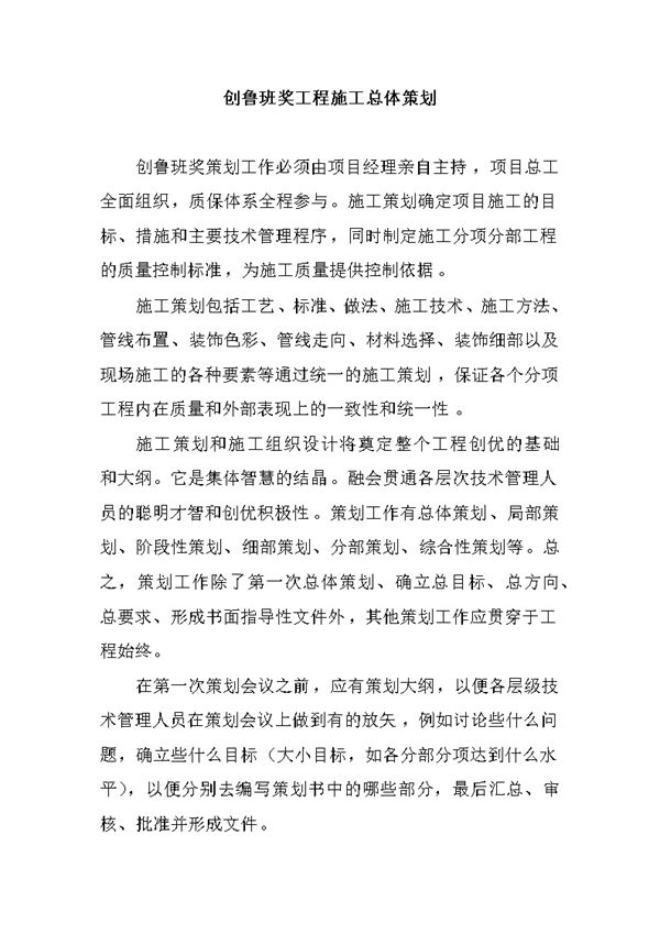 创鲁班奖工程施工全过程总体策划