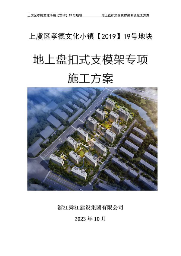 (符合盘扣架标准JGJT231-2021)2023新编地上盘扣式支模架专项施工方案