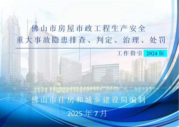 高清漫画版隐患图例住建局2025《房屋市政工程重大事故隐患排查 判定 治理 处罚工作指引》