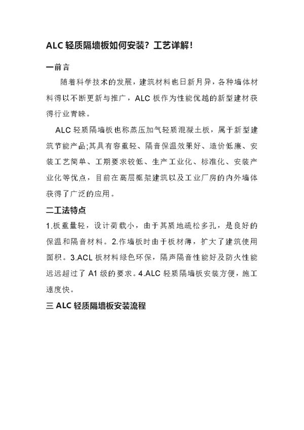 ALC轻质隔墙板如何安装？工艺详解