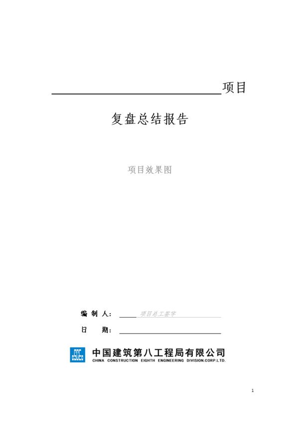 《EPC项目复盘总结报告》模板