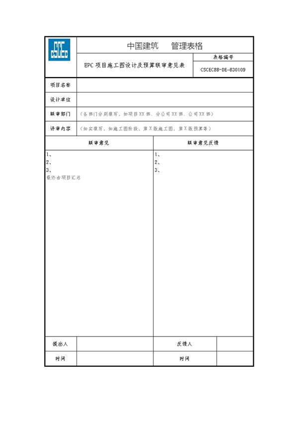 EPC项目施工图设计及预算联审意见表
