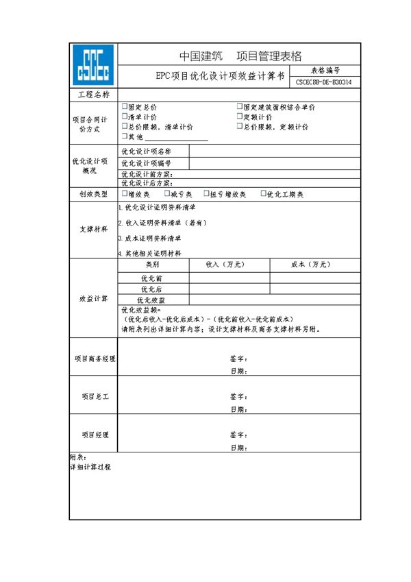 EPC项目优化设计项效益计算书