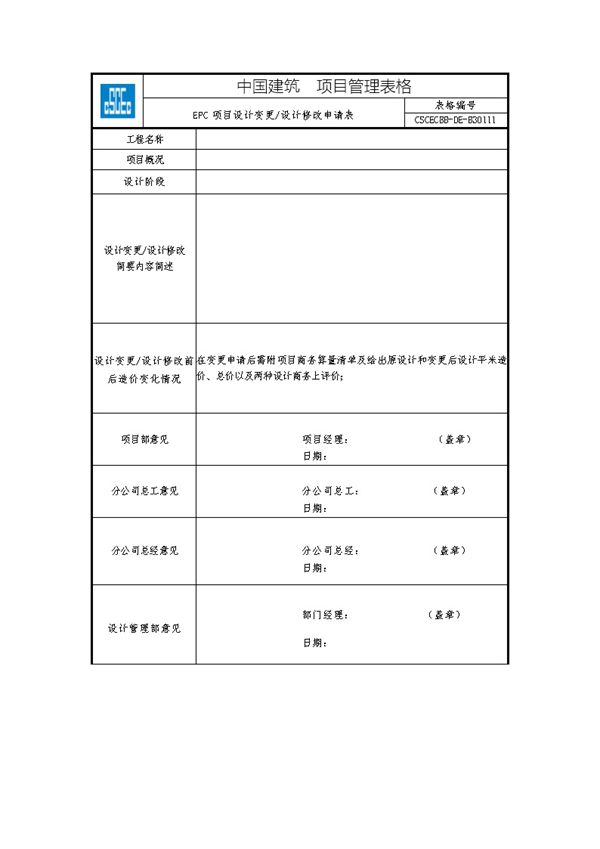 EPC项目设计变更 设计修改申请表