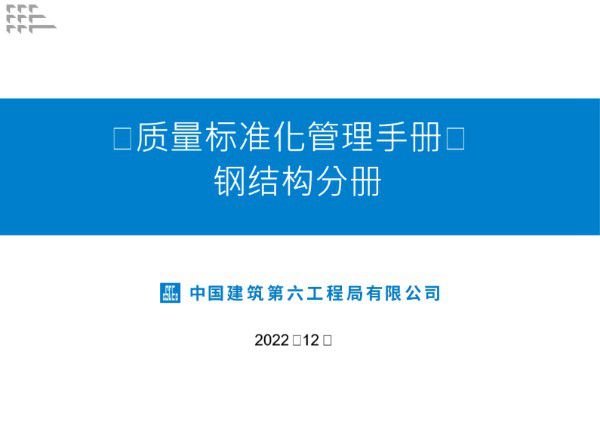 质量验收总不过关？新版钢结构质量标准化管理手册