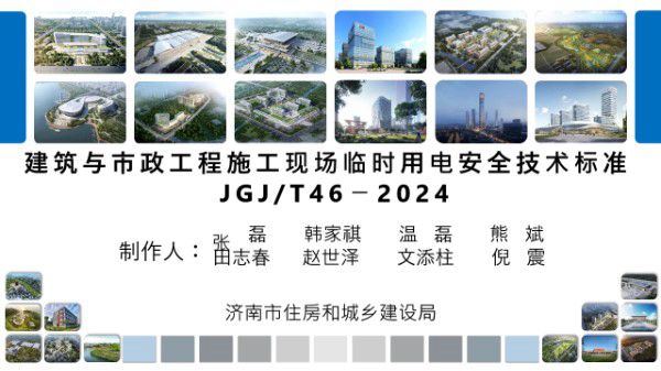 住建局新发建筑与市政工程施工现场临时用电安全技术标准JGJT46－2024