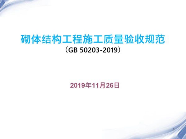 新老规范对比解读GB 50203-2019《砌体结构工程施工质量验收规范》条文说明