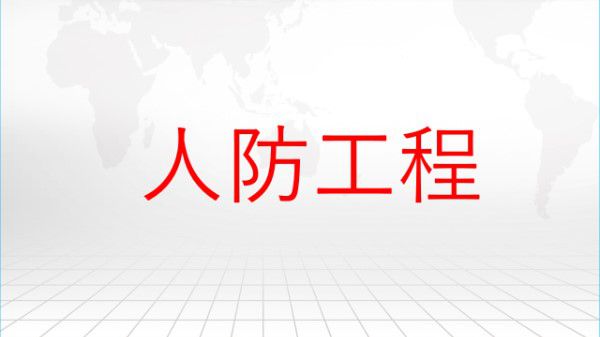 人防工程不会干？深度解析人防工程分类 分级 组成及平战结合