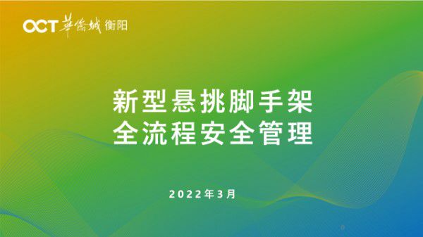 螺栓锚固式悬挑架PK传统悬挑架 新型悬挑脚手架全流程安全管理及对比分析