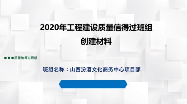 工程建设质量信得过班组创建材料