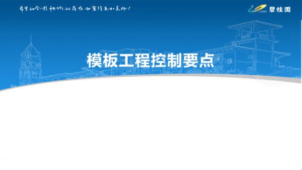 知名房企盘扣脚手架 楼板 墙柱加固等八大模板支撑体系施工控制要点