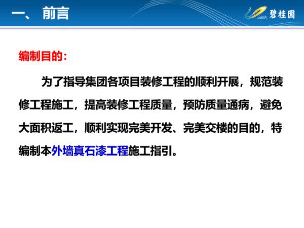 外墙真石漆工程施工规范及工艺指引