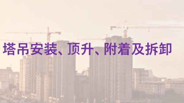 塔吊安装 顶升 附着及拆卸全流程图解