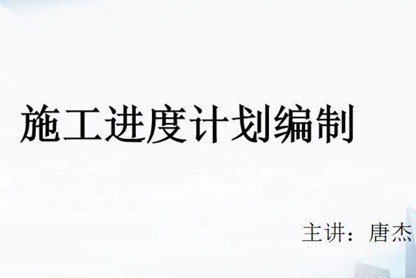 不会排进度计划怎么当技术负责人？施工横道图 单双代号网络图编制原则及技巧