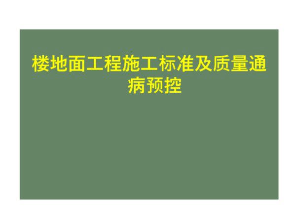 楼地面工程施工标准及质量通病预控