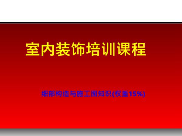 室内装饰细部构造基本做法及施工图绘制要求(顶棚墙面楼地面)