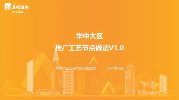 华润置地34个推广工艺节点做法(主体 粗装)