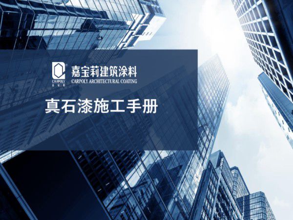建筑装修工程真石漆施工手册