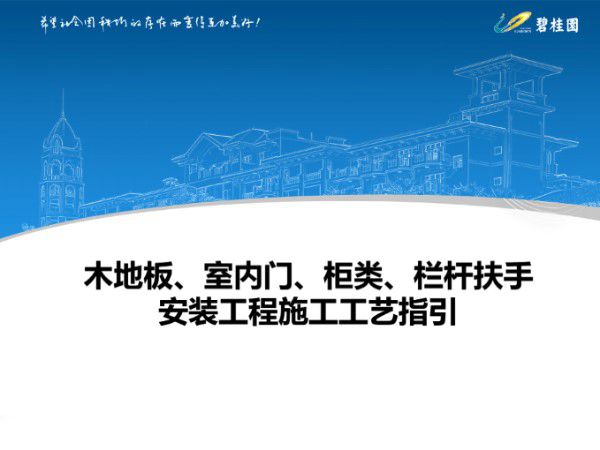木地板 室内门 柜类 栏杆扶手安装工程施工工艺指引
