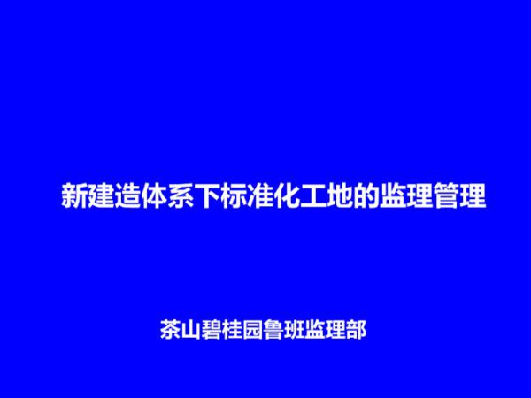 12大先进工法新建造体系下标准化工地的监理管理