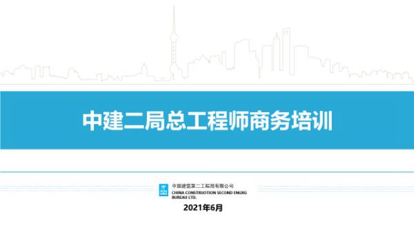 中建二局总工程师商务培训