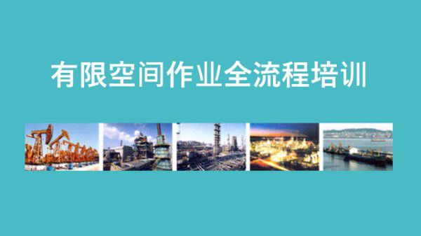 有限空间作业全流程培训85页